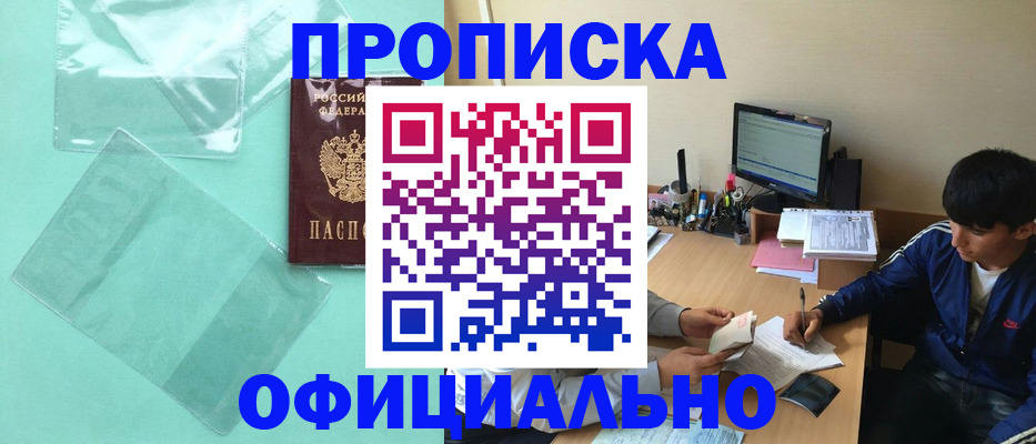 купить прописку в Сланцах